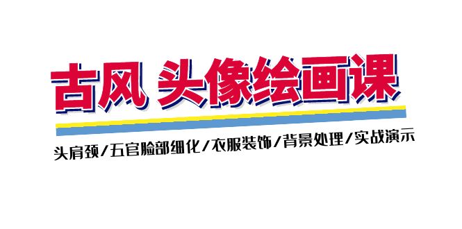 古风头像绘画课（第2期）：头肩周/五官面部优化/衣服装饰/环境解决/实战演练演试-网创资源