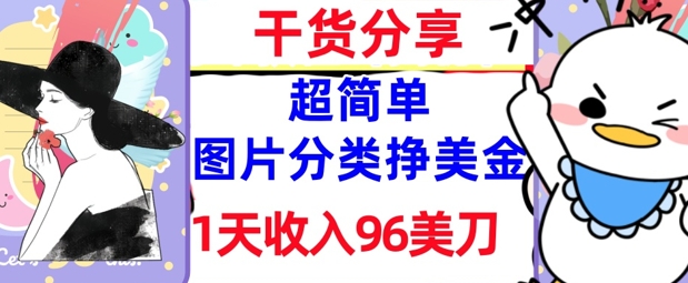 图片分类挣美金，1天收入96美刀，0成本，超简单， 实战干货，免费分享-网创资源