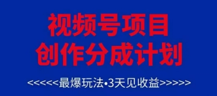 视频号创作分成计划，最爆玩法，3天见收益，单号每月可以产出3k+，可矩阵-网创资源