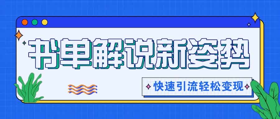 推荐书单讲解游戏玩法迅速引流方法，开启阅读文章新姿势，原创短视频轻轻松松转现！-网创资源
