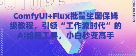 ComfyUI+Flux批量生图保姆级教程，引领“工作流时代”的AI绘画工具，小白秒变高手-网创资源