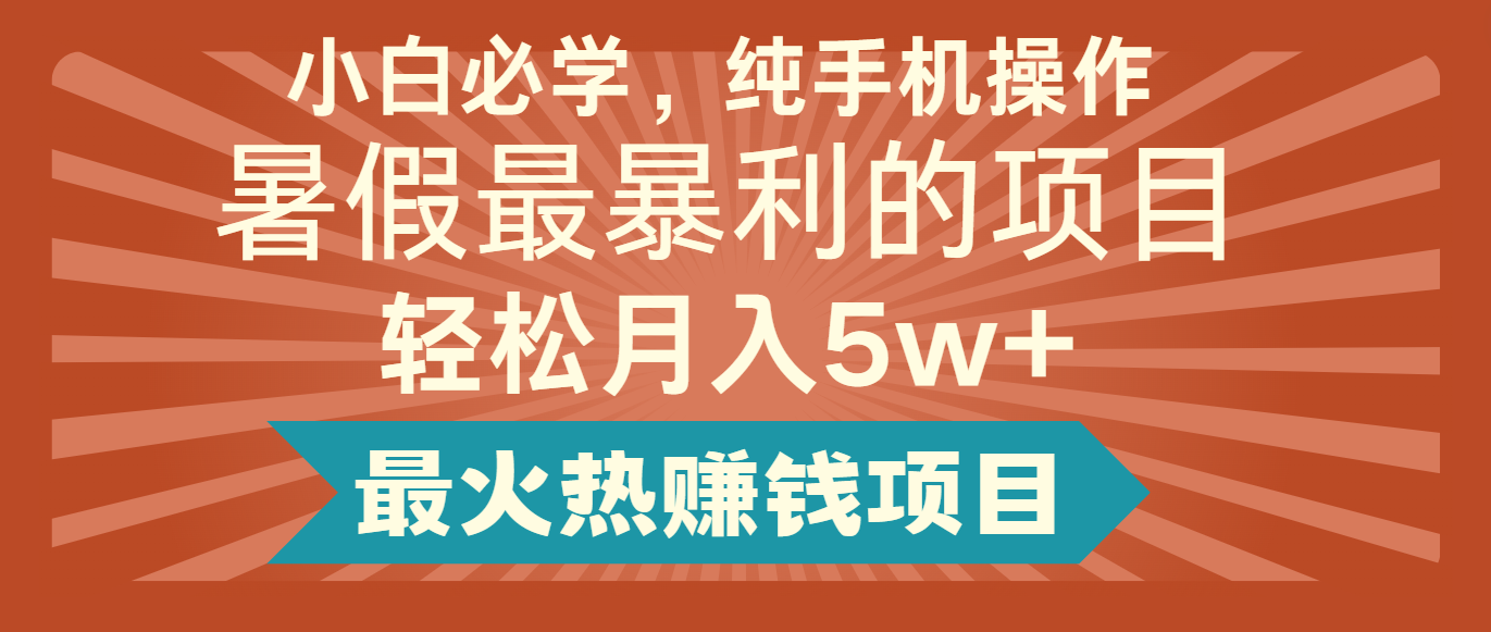 2024暑期最赚钱的项目，简易没脑子实际操作，每单利润至少500 ，轻轻松松月入5万-网创资源