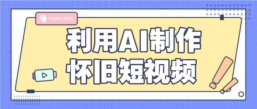 运用AI制做复古小视频，AI旧照片变短视频，适宜新手入门，一单50-网创资源