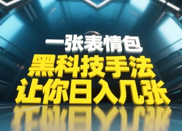 黑科技手法，小白当天可做，一张表情包引爆你的评论区-网创资源