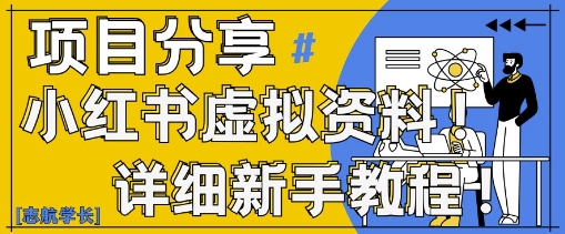 小红书虚拟资料变现野路子，0基础20分钟天，新手也能日入3张+(附资料包)-网创资源