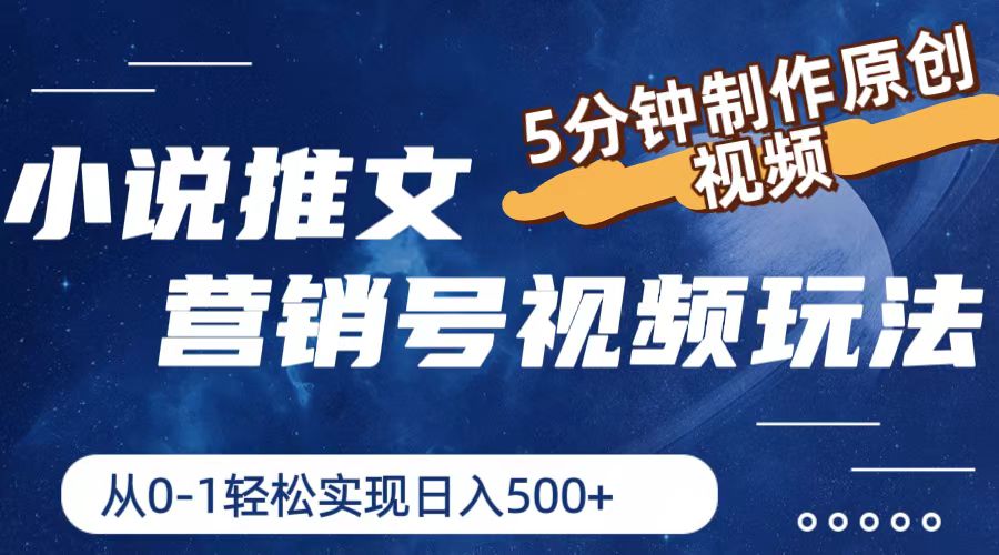 小说推文营销帐号游戏玩法，5min制做原创短视频，真正实现日入500-网创资源