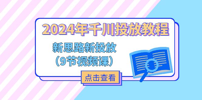 2024年巨量千川推广实例教程，新理念 新推广（9节视频课程）-网创资源