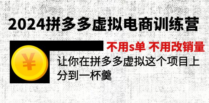 2024拼多多平台虚似电子商务夏令营 无需s单 无需改销售量 在拼多多虚似上分得一杯羹-网创资源