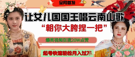 让女儿国国王开口唱云南山歌“朝你大胯捏一把”，爆笑视频狂揽点赞20W点赞，熟练后起号快轻松月入过W-网创资源