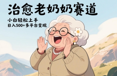视频号治愈老奶奶赛道，小白轻松上手，日入多张，多平台变现-网创资源