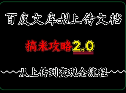 百度⽂库上传⽂档，发满20天保底收益，⻓久稳定的项⽬ ，⽤AI薅百度⽺⽑的正确姿势，⼿机就能操作-网创资源