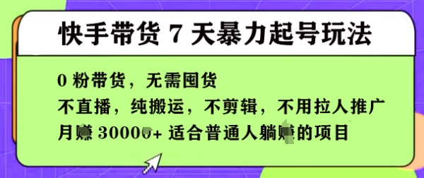 快手0粉短视频带货7天暴力起号玩法，无需囤货，月入过W，5分钟搬运一条，适合普通人躺Z的项目-网创资源