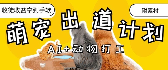 AI+动物打工，治愈系萌宠出道计划，收徒变现到手软-网创资源