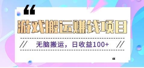 抖音和快手网络游戏赚钱新项目，没脑子运送，日盈利100 【视频教学】-网创资源