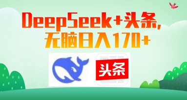 Deepseek+头条，无脑日入170+-网创资源
