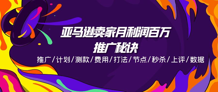 亚马逊平台月盈利上百万推广窍门，营销推广/方案/选款/花费/玩法/连接点/击杀/上评/数据信息-网创资源