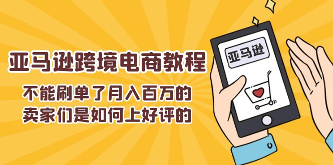 不可以s单了月入百万卖家们是怎样上欢迎的，亚马逊跨境电商教程-网创资源