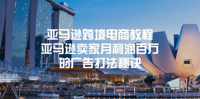 亚马逊跨境电商教程：亚马逊平台月盈利上百万的宣传玩法窍门-网创资源