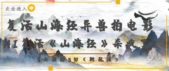 复活山海经异兽拍电影，AI复活《山海经》杀疯了，7天涨粉5W-网创资源