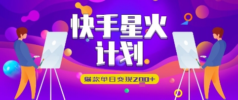 快手星火计划，爆款单日变现2张+-网创资源