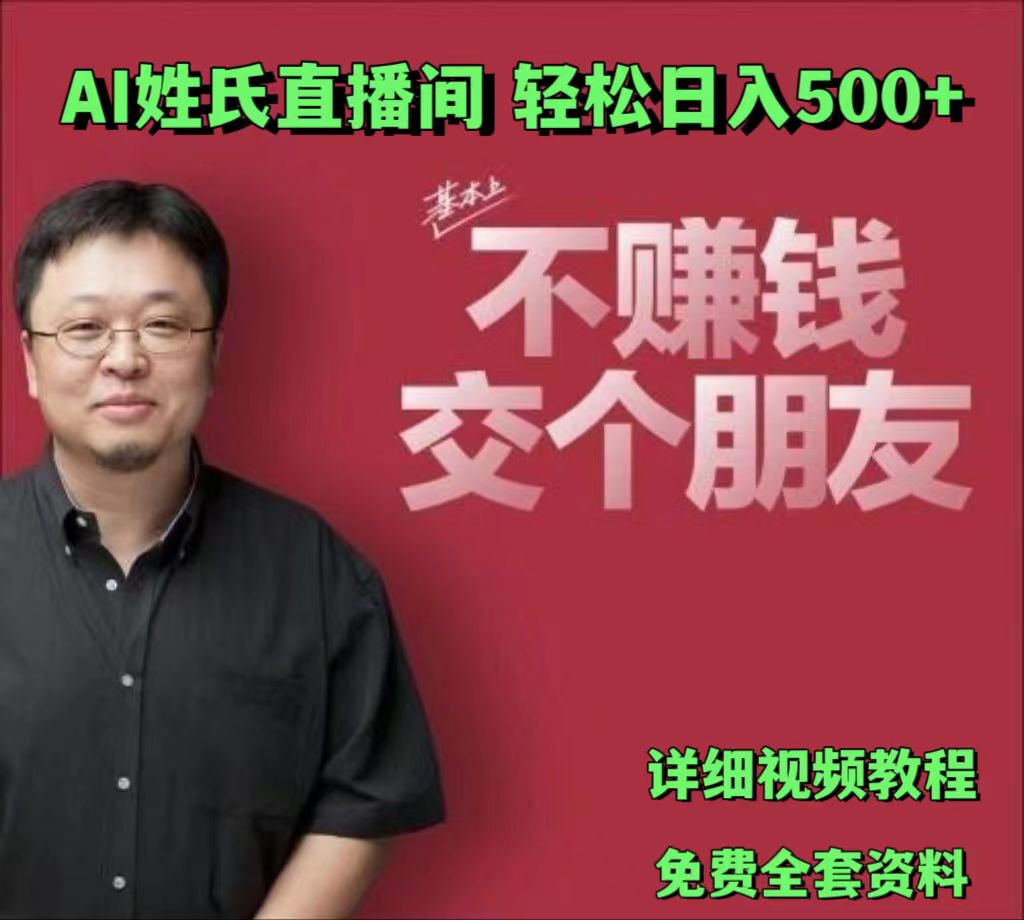 AI姓氏直播间，低门槛高互动性迅速吸引流量，轻松日入500+-网创资源