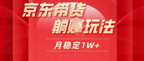 25年京东短视频带货躺Z玩法，每天几十分钟，月稳定收益1W-网创资源