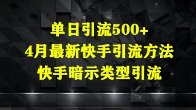 单日引流500+，4月最新快手引流方法，快手暗示类型引流-网创资源
