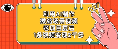 利用AI制作微缩场景视频，老项目复活，1条视频变现2k-网创资源