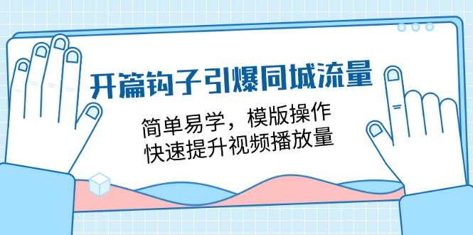 开场勾子点爆同城网总流量，简单易学的，模板实际操作，快速升级视频流量（18堂课）-网创资源