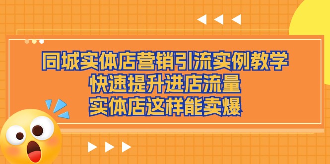 同城网实体店营销引流方法案例课堂教学，快速升级入店总流量，门店那样可以卖爆-网创资源