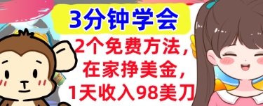 2个免费方法，在家挣美金，1天收入98刀，3分钟学会，真正被动收入-网创资源