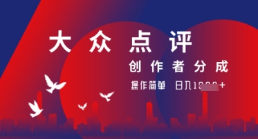 大众点评创作者分成最新玩法，操作轻松简单好上手，日入几张轻轻松松-网创资源