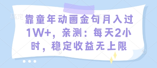靠童年动画金句月入过1W+，亲测：每天2小时，稳定收益无上限-网创资源