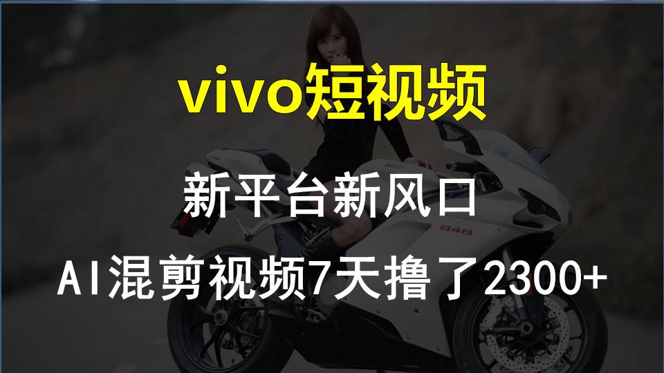【老万财富圈】前沿技术助推！VIVO中视频新项目每星期轻松赚钱1w ，AI去重要揭密！-网创资源