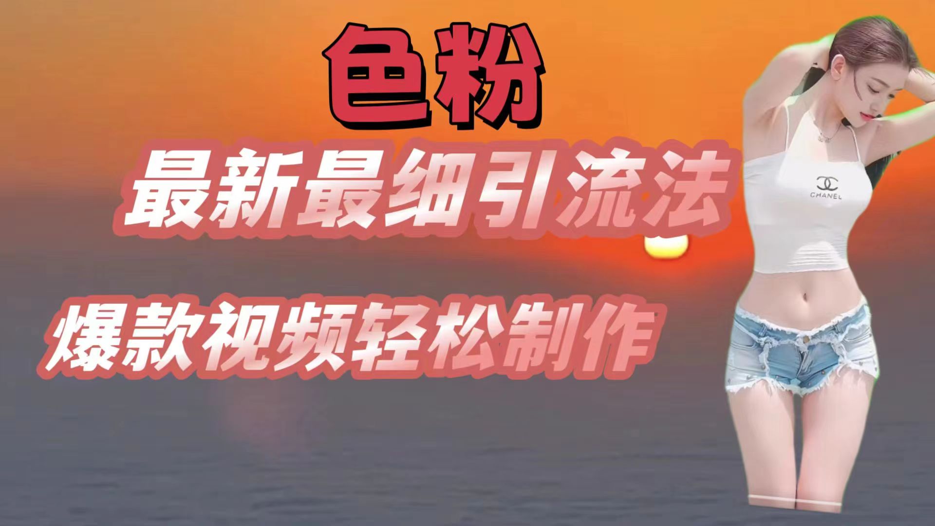 颜料全新较细引流法，七天螺旋式养号法，爆款短视频轻轻松松制做-网创资源