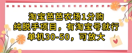 淘宝芭芭农场1分购纯脱手项目，有淘宝号就行单机30-50，可放大-网创资源