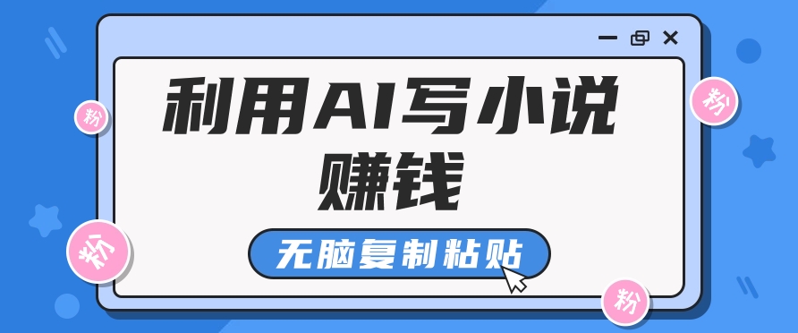 平常人根据AI写网络小说赚稿费，没脑子拷贝，运单号月入5000＋-网创资源