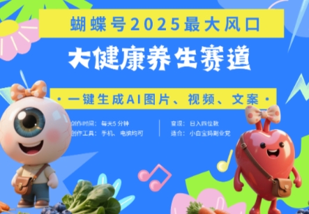 蝴蝶号器官养生赛道+豆包，AI快速产出爆款视频，起号快，带货超级猛，日入四位数-网创资源
