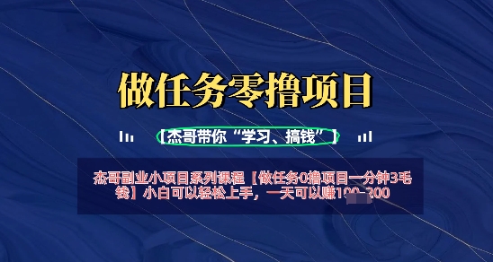 做任务0撸项目一分钟3毛钱，小白可以轻松上手，一天可以挣1张+-网创资源
