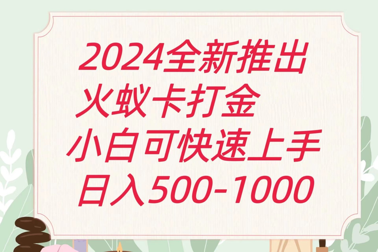 2024火蚁卡刷金全新游戏玩法计划方案，单机版日盈利600-网创资源