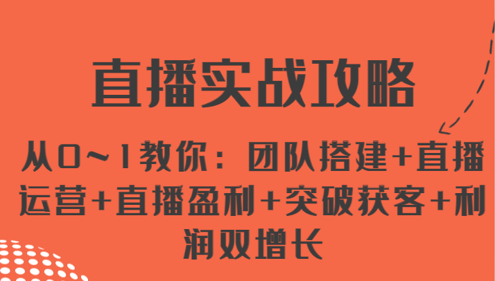 直播间实战演练攻略大全 从0~1教大家：团队搭建 抖音运营 直播间赢利 提升拓客 盈利双增长-网创资源