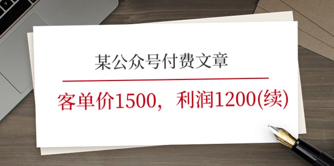 某微信公众号付费文章《客单价1500，利润1200(续)》销售市场几乎可以说是空白-网创资源
