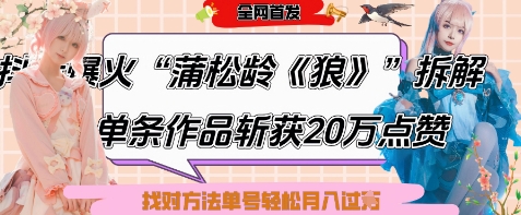 爆火“蒲松龄《狼》”实战拆解，仅6条作品涨粉24W，单条作品收获20W点赞，找对方法轻松起号月入过W-网创资源