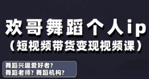 抖音舞蹈账号运营与变现实战课，舞蹈个人ip短视频带货变现-网创资源