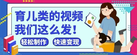 疯狂爆火！抖音，视频号育儿类的视频，小白轻松制作，快速拿到结果-网创资源
