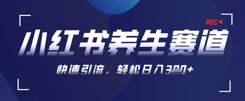 AI+可画生成小红书养生作品，新手暴力起号，矩阵操作，轻松日入3张+-网创资源