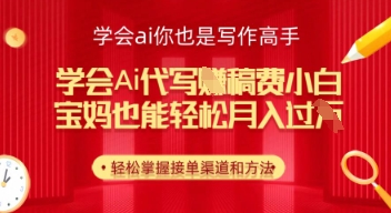 学会ai代写挣稿费，小白也能轻松月入几k-网创资源