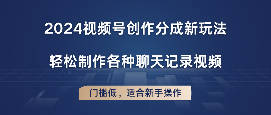 2024微信视频号写作分为新模式，轻轻松松制作成聊天记录视频，成本低，适合新手实际操作-网创资源