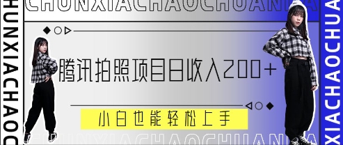 腾讯拍照项目，日收入2张+，小白也能轻松上手-网创资源