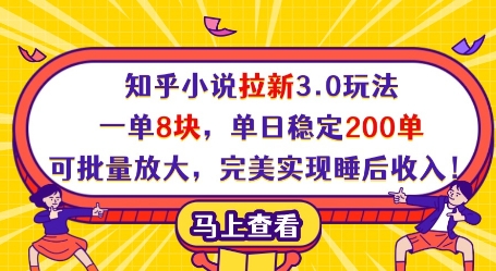 知乎小说拉新3.0玩法，一单8块，单日稳定200单，可批量放大，完美实现睡后收入!-网创资源